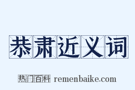恭肃近义词是什么意思的图片